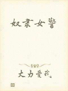 奴隶女警