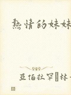 热情的妹妹