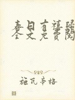 春日有禧归雪笺全文免费阅读笔趣阁