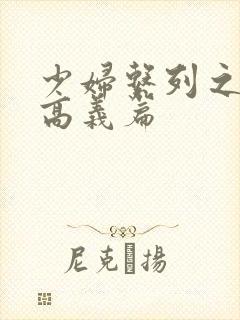 少妇系列之白洁高义篇