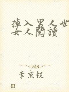 掉入男人世界的女人阅读
