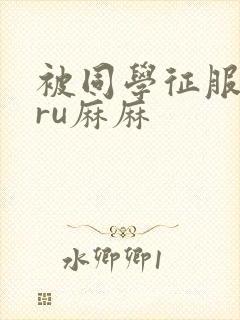 被同学征服的巨ru麻麻