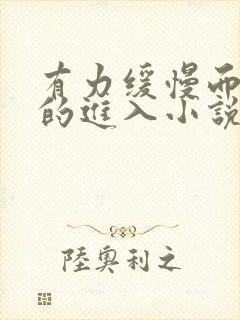 有力缓慢而坚定的进入小说