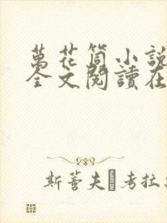 万花筒小说免费全文阅读在线