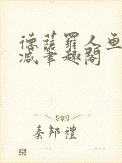 德萨罗人鱼无删减笔趣阁