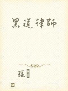 黑道律师