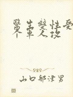 医生双性受 三个军人攻