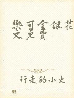 乐可金银花露全文免费封面