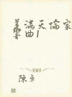 美满天伦家庭交响曲1