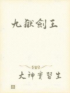 九狱剑王