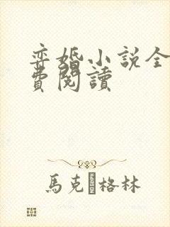 弈婚小说全文免费阅读