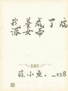 我养成了病娇反派女帝