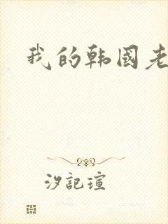 我的韩国老婆
