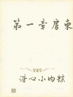 第一章房东太太