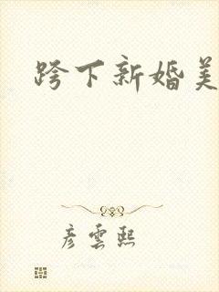 跨下新婚美妇