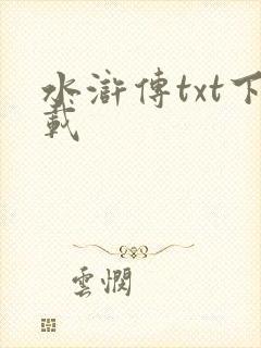 水浒传txt下载封面