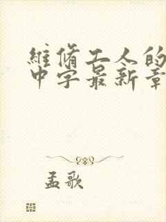 维修工人的绝遇中字最新章节