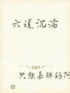 六道沉沦封面