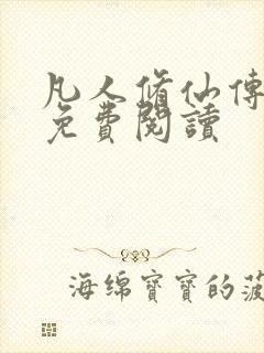 凡人修仙传小说免费阅读