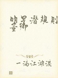 明星潜规则之皇董卿