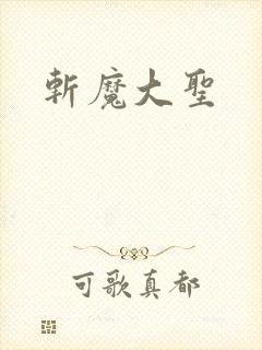 斩魔大圣