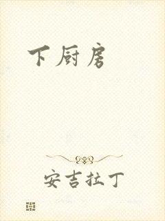 下厨房