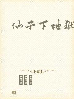 仙子下地狱