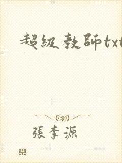 超级教师txt