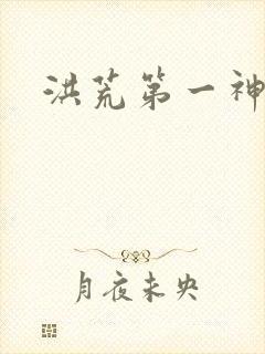 洪荒第一神经封面