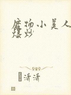 废物小美人总被爆炒