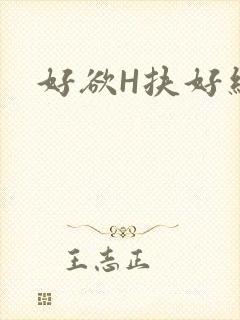 好欲H扶好细腰