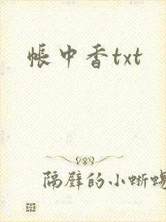帐中香txt
