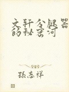 文轩分腿器河马的秘密河