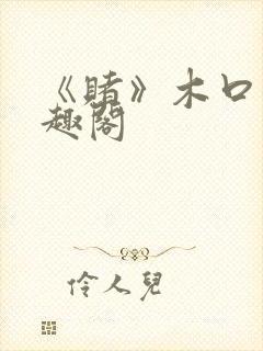 《赌》木口银笔趣阁封面