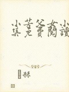 小芳父女小说全集免费阅读