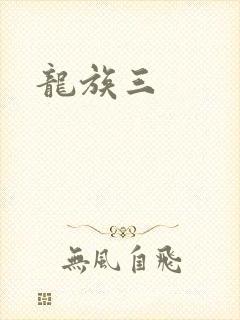 龙族三