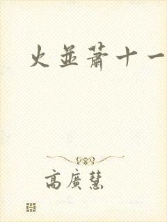 火并萧十一郎封面