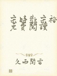 宋时欢宋裕小说免费阅读封面