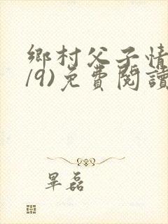 乡村父子情(1/9)免费阅读小说