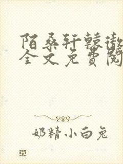 陌桑轩辕彻小说全文免费阅读