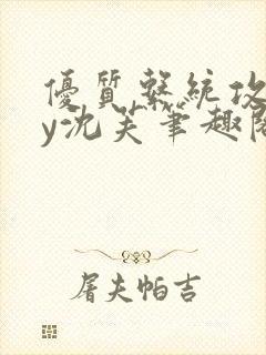 优质系统攻略by沈芙笔趣阁