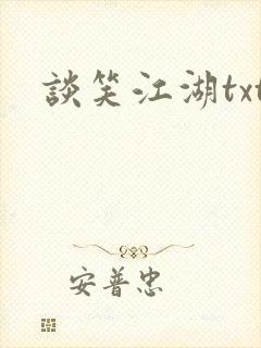 谈笑江湖txt封面