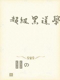 超级黑道学生