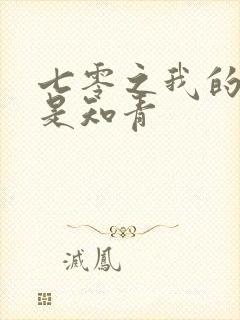 七零之我的老婆是知青