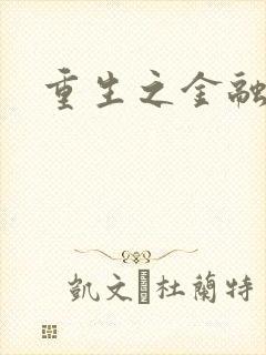 重生之金融帝国