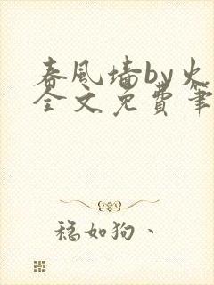 春风墙by火风全文免费笔趣阁