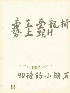 帝王受龙椅含玉势上朝H