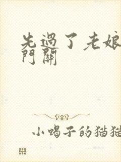 先过了老娘的玉门关