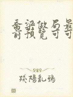 乔梁做局最快超前预览可可文学