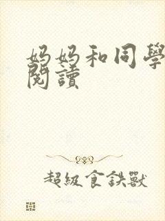 妈妈和同学全文阅读